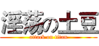 淫荡の土豆 (attack on titan)