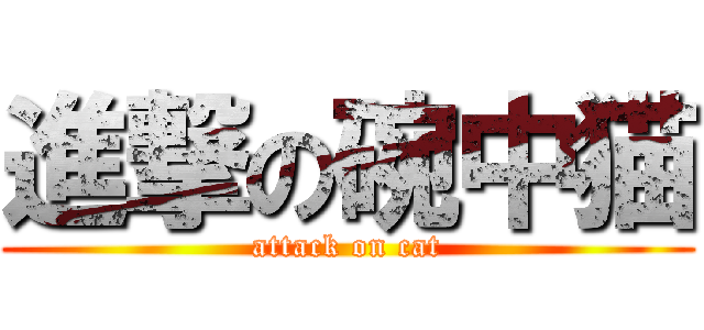 進撃の碗中猫 (attack on cat)