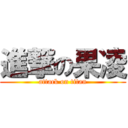 進撃の果凌 (attack on titan)