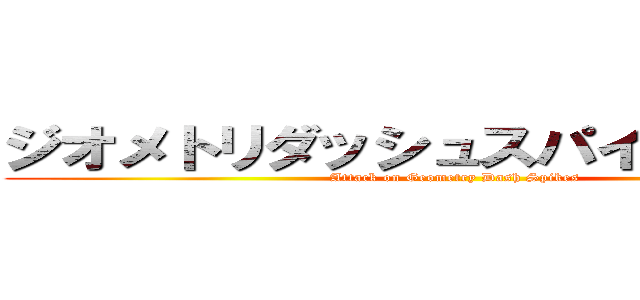 ジオメトリダッシュスパイクへの攻撃 (Attack on Geometry Dash Spikes)