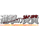 進撃の炎黄 (attack on  Scorching emperor)