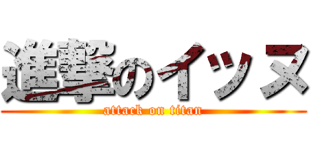 進撃のイッヌ (attack on titan)