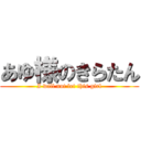 あゆ様のきらたん (I will not let this girl)