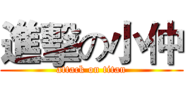 進擊の小仲 (attack on titan)