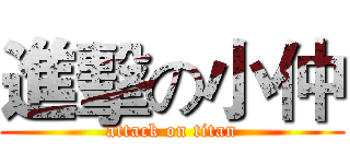 進擊の小仲 (attack on titan)