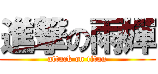 進撃の雨嬋 (attack on titan)