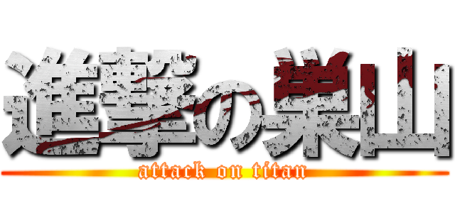 進撃の巣山 (attack on titan)