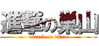 進撃の巣山 (attack on titan)