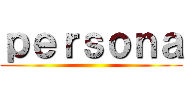 ｐｅｒｓｏｎａ ()