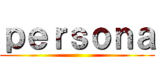 ｐｅｒｓｏｎａ ()