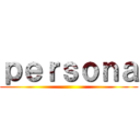 ｐｅｒｓｏｎａ ()