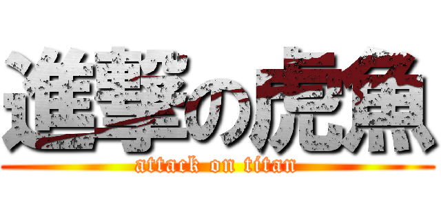 進撃の虎魚 (attack on titan)