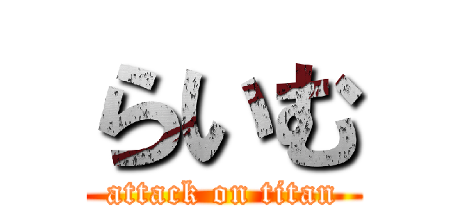らいむ (attack on titan)