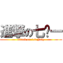 進撃の七•一 (attack on 1st July)