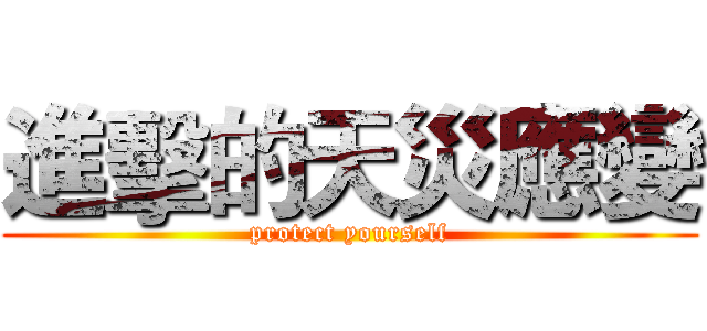 進擊的天災應變 (protect yourself)