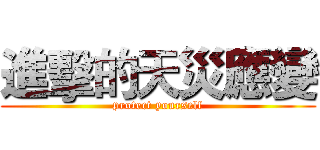 進擊的天災應變 (protect yourself)