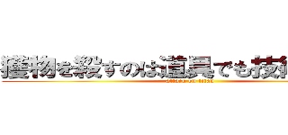 獲物を殺すのは道具でも技術でもない (attack on titan)