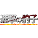 進撃の豹子 (attack on kisssola)