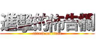 進擊的佈告欄 (attack on titan)