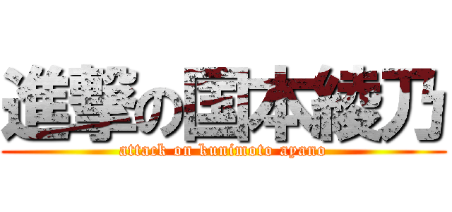 進撃の国本綾乃 (attack on kunimoto ayano)