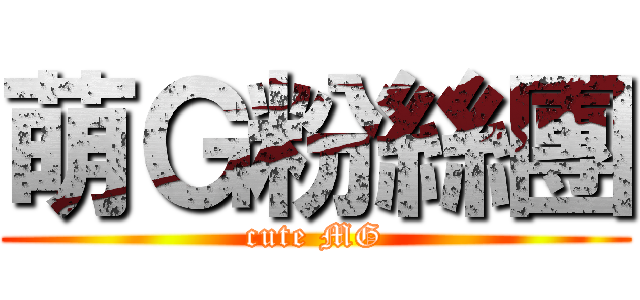 萌Ｇ粉絲團 (cute MG)