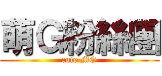 萌Ｇ粉絲團 (cute MG)