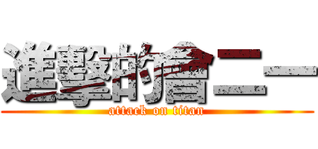 進擊的會二一 (attack on titan)