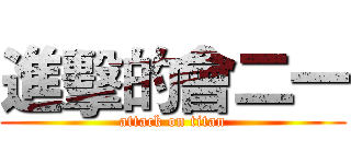 進擊的會二一 (attack on titan)