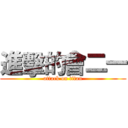 進擊的會二一 (attack on titan)