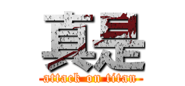 真是 (attack on titan)
