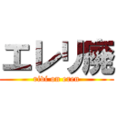エレリ廃 (rivi on eren)
