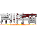 芹川宇宙 (attack on titan)