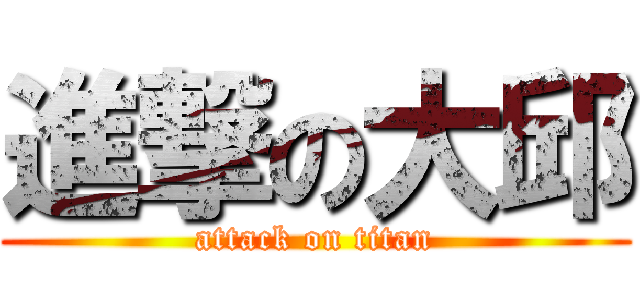 進撃の大邱 (attack on titan)
