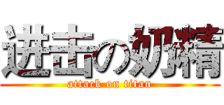 进击の奶精 (attack on titan)