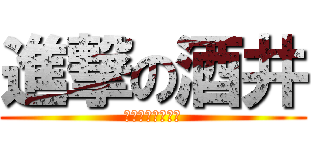 進撃の酒井 (ほくろよ、永遠に)