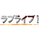 ラブライブ！ (projectLoveLIVE)