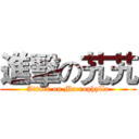 進擊の艽艽 (Attack on Macrophylla)