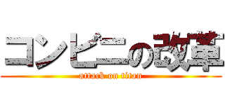 コンビニの改革 (attack on titan)