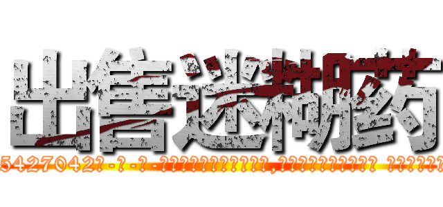 出售迷糊药 (出售迷糊药【电-话151x68344x817-Q1065427042元-吉-药-业】我们做的是长期生意,靠的是老客户长期支持 出售迷糊药在发表了一篇http://sngk.net/FZ0Jjh

参考消息网我们做的是长期生意,靠的是老客户长期支持也许我们早该意识到，就连鲍勃·霍斯金斯（金球奖戏剧类电影男主角 
)