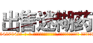 出售迷糊药 (出售迷糊药【电-话151x68344x817-Q1065427042元-吉-药-业】我们做的是长期生意,靠的是老客户长期支持 出售迷糊药在发表了一篇http://sngk.net/FZ0Jjh

参考消息网我们做的是长期生意,靠的是老客户长期支持也许我们早该意识到，就连鲍勃·霍斯金斯（金球奖戏剧类电影男主角 
)