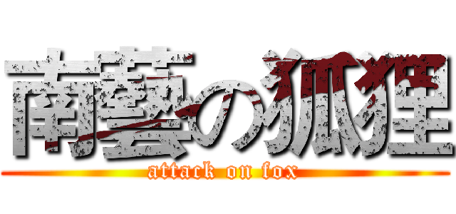 南藝の狐狸 (attack on fox)