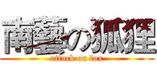 南藝の狐狸 (attack on fox)
