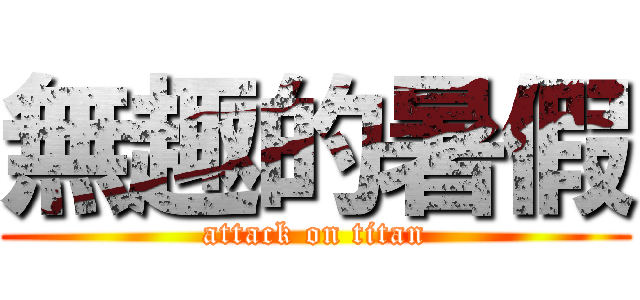無趣的暑假 (attack on titan)