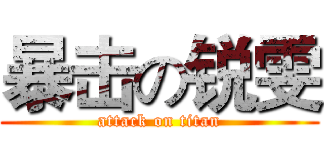 暴击の锐雯 (attack on titan)