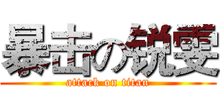 暴击の锐雯 (attack on titan)