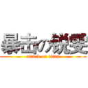 暴击の锐雯 (attack on titan)