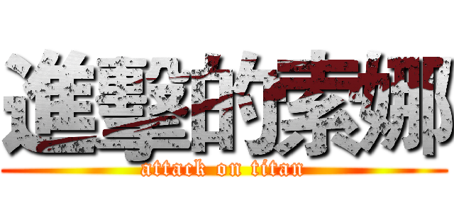 進擊的索娜 (attack on titan)