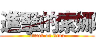 進擊的索娜 (attack on titan)