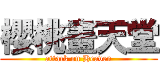 櫻桃畫天堂 (attack on Heaven)