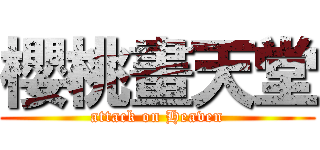 櫻桃畫天堂 (attack on Heaven)